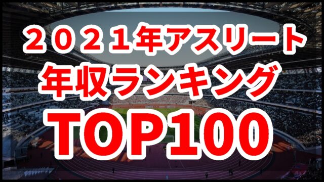 アスリート・スポーツ選手年収ランキングTOP100