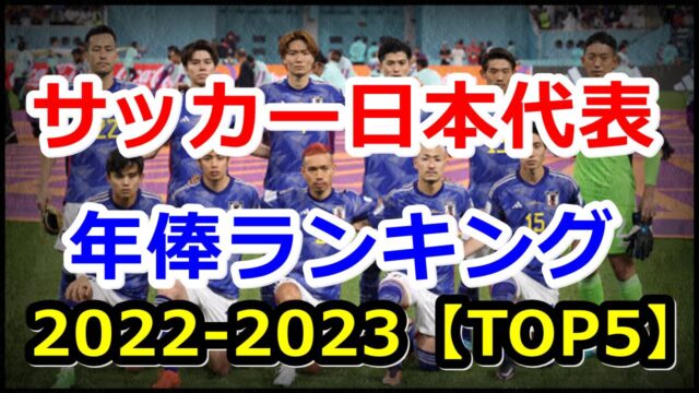 サッカー日本代表年俸・年首ランキングTOP5【2022-2023最新】