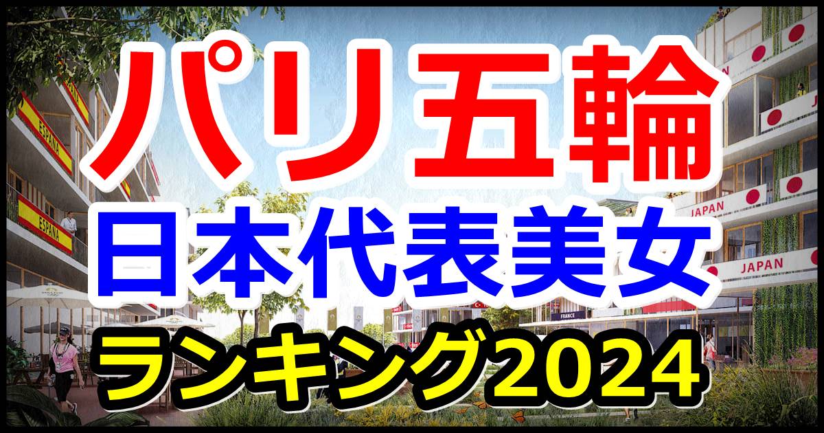 パリ五輪2024日本代表美女ランキング