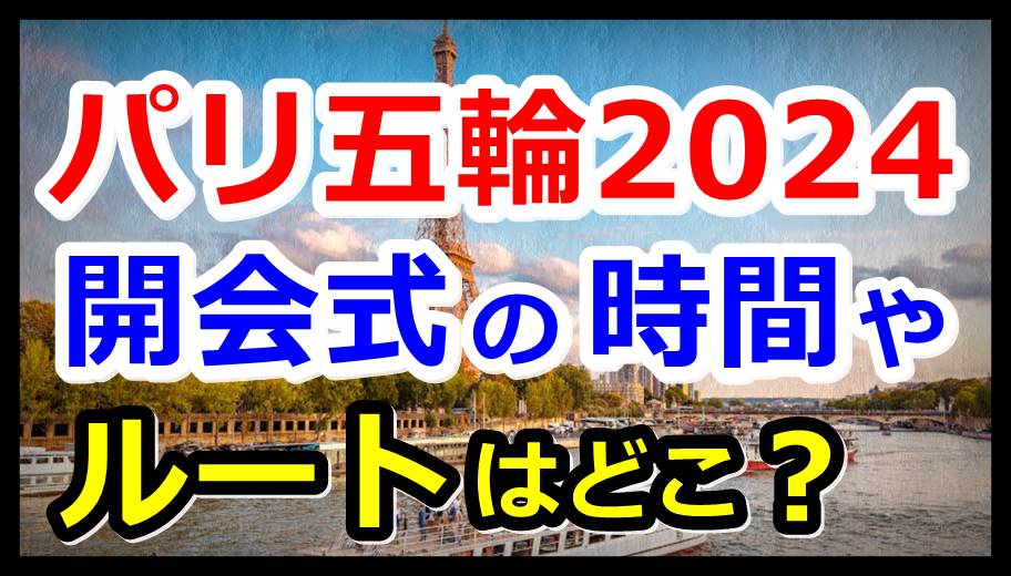 パリ五輪2024開会式の時間やセーヌ川のルートはどこ？